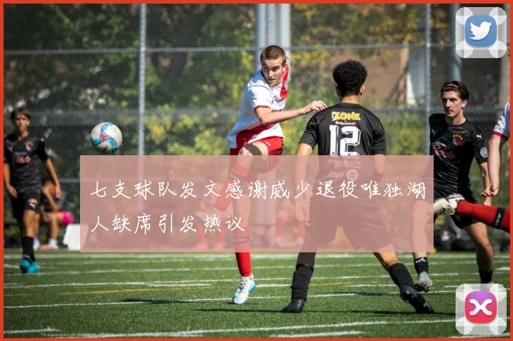 七支球队发文感谢威少退役唯独湖人缺席引发热议