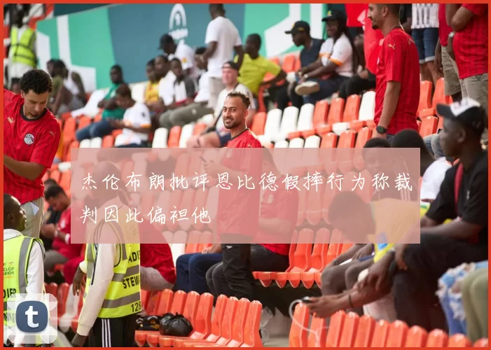 杰伦布朗批评恩比德假摔行为称裁判因此偏袒他