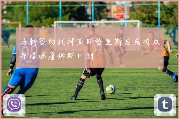 马刺签约托拜亚斯哈里斯后或将放弃追逐詹姆斯计划