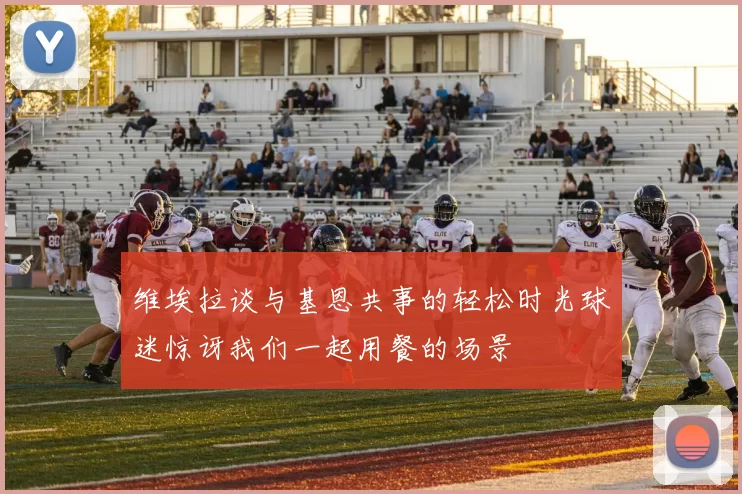 维埃拉谈与基恩共事的轻松时光球迷惊讶我们一起用餐的场景