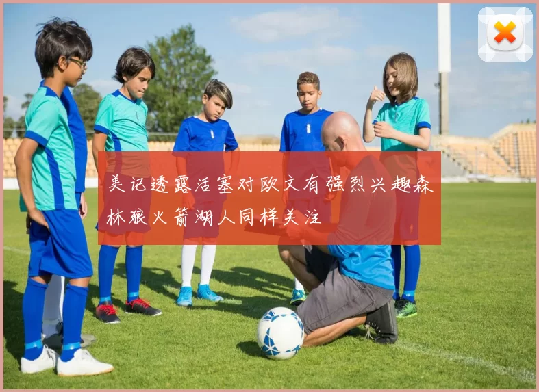美记透露活塞对欧文有强烈兴趣森林狼火箭湖人同样关注
