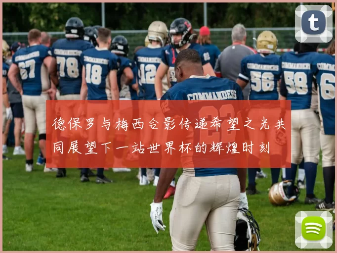 德保罗与梅西合影传递希望之光共同展望下一站世界杯的辉煌时刻